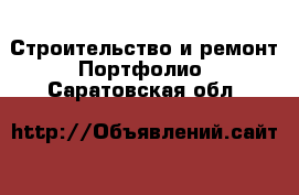 Строительство и ремонт Портфолио. Саратовская обл.